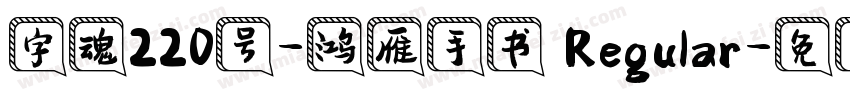 字魂220号-鸿雁手书 Regular字体转换